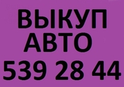 ВЫКУПИМ ИЛИ ПОМОЖЕМ ПРОДАТЬ АВТО! (067) 409 28 80  (044) 539 28 44