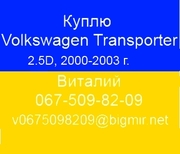 Куплю  Volkswagen Transporter T4;  Volkswagen Multivan;  Volkswagen Cara