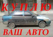 АВТОВЫКУП